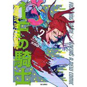１Ｆの騎士　２(芳文社コミックス－ＦＵＺコミックス) [コミック]