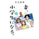 妻、小学生になる。　１４(芳文社コミックス) [コミック]