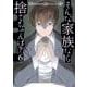 そんな家族なら捨てちゃえば？　６(芳文社コミックス) [コミック]