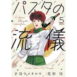 パスタの流儀　５(芳文社コミックス) [コミック]