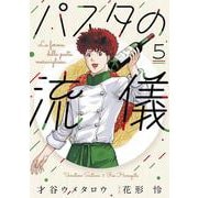 パスタの流儀　５(芳文社コミックス) [コミック]