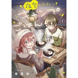 夜空のふたりキャンプごはん　１(芳文社コミックス) [コミック]