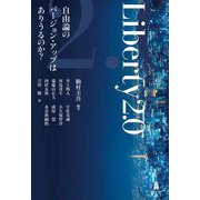 Liberty 2.0―自由論のバージョン・アップはありうるのか? [単行本]