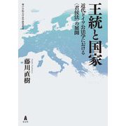 王統と国家―近代ドイツ公法学における"君侯法"の展開 [単行本]