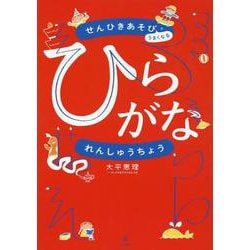 せんひきあそびでうまくなる　ひらがなれんしゅうちょう [絵本]