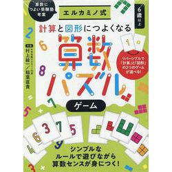 エルカミノ式計算と図形につよくなる算数パズルゲーム [ムックその他]