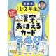 齋藤孝の小学1・2年生の漢字をおぼえるカード240 [単行本]