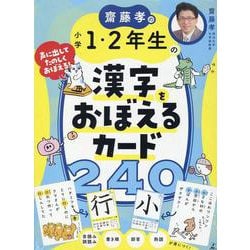 齋藤孝の小学1・2年生の漢字をおぼえるカード240 [単行本]