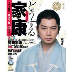 まっぷる 大河ドラマ どうする家康（まっぷるマガジン） [ムックその他]
