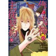 俺と式神の主従契約　１(まんがタイムコミックス) [コミック]