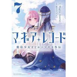 マギアレコード　魔法少女まどか☆マギカ外伝　７(まんがタイムKRコミックス－フォワードコミックス) [コミック]
