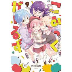 こみっくがーるず　９(まんがタイムKRコミックス) [コミック]