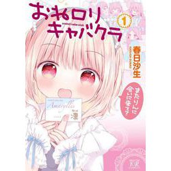 おねロリキャバクラ　１(まんがタイムKRコミックス) [コミック]