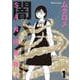 ＳＡＮ値直葬！闇バイト　１(まんがタイムKRコミックス) [コミック]