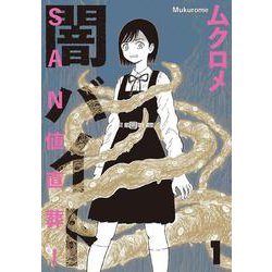 ＳＡＮ値直葬！闇バイト　１(まんがタイムKRコミックス) [コミック]