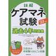 詳解 ケアマネ試験過去4年問題集〈'23年版〉 [単行本]
