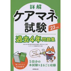 詳解 ケアマネ試験過去4年問題集〈'23年版〉 [単行本]