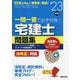 一問一答で必ず合格!宅建士問題集〈'23年版〉 [単行本]