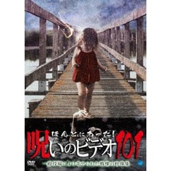 ほんとにあった!呪いのビデオ101 [DVD]