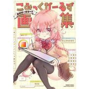 こみっくがーるず画集　～あばばーさりー！～(まんがタイムKRコミックス) [コミック]