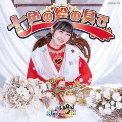 ナナランド／七色の絵の具で
