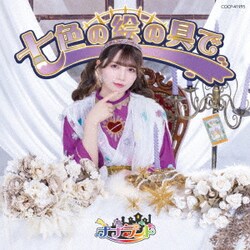 ナナランド／七色の絵の具で