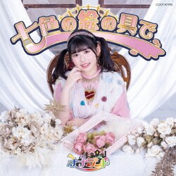 ナナランド／七色の絵の具で