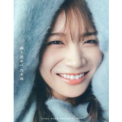 秋元真夏 卒業記念写真集『振り返れば、乃木坂』 [単行本]
