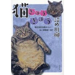 猫ぎゅうぎゅう詰め川柳 [単行本]