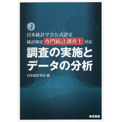 ヨドバシ.com - 調査の実施とデータの分析―日本統計学会公式認定統計検定専門統計調査士対応 [単行本] 通販【全品無料配達】