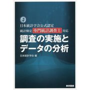 調査の実施とデータの分析―日本統計学会公式認定統計検定専門統計調査士対応 [単行本]