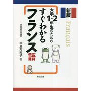 大学1・2年生のためのすぐわかるフランス語 新版 [単行本]
