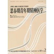 思春期青年期精神医学 Vol.32 No.2（2022） [単行本]