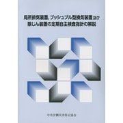 局所排気装置、プッシュプル型換気装置及び除じん装置の定期自主検査指針の解説 第7版 [単行本]