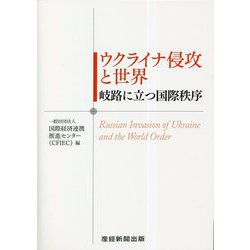 ウクライナ侵攻と世界―岐路に立つ国際秩序 [単行本]