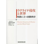 ウクライナ侵攻と世界―岐路に立つ国際秩序 [単行本]