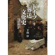 ドイツ葬送文化史―近現代における生と死の棲み分け [単行本]