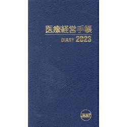 医療経営手帳 2023 [単行本]