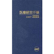 医療経営手帳 2023 [単行本]