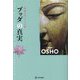 ブッダの真実(超越の道シリーズ〈3〉) [単行本]
