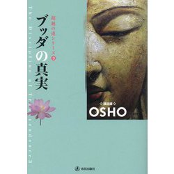 ブッダの真実(超越の道シリーズ〈3〉) [単行本]