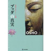 ブッダの真実(超越の道シリーズ〈3〉) [単行本]