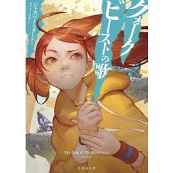 クォークビーストの歌(竹書房文庫) [文庫]