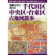 発掘写真で訪ねる 千代田区・中央区・台東区古地図散歩―明治・大正・昭和の街角 [単行本]