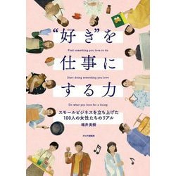 "好き"を仕事にする力―スモールビジネスを立ち上げた100人の女性たちのリアル [単行本]