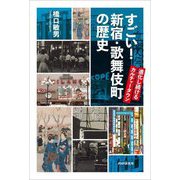 すごい!新宿・歌舞伎町の歴史―進化し続けるカルチャータウン [単行本]