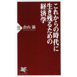 これからの時代に生き残るための経済学(PHP新書) [新書]