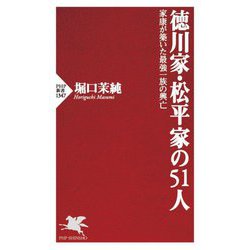 徳川家・松平家の51人―家康が築いた最強一族の興亡(PHP新書) [新書]