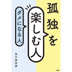 孤独を楽しむ人、ダメになる人 [単行本]