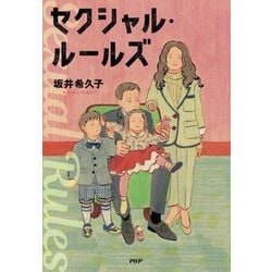 セクシャル・ルールズ [単行本]